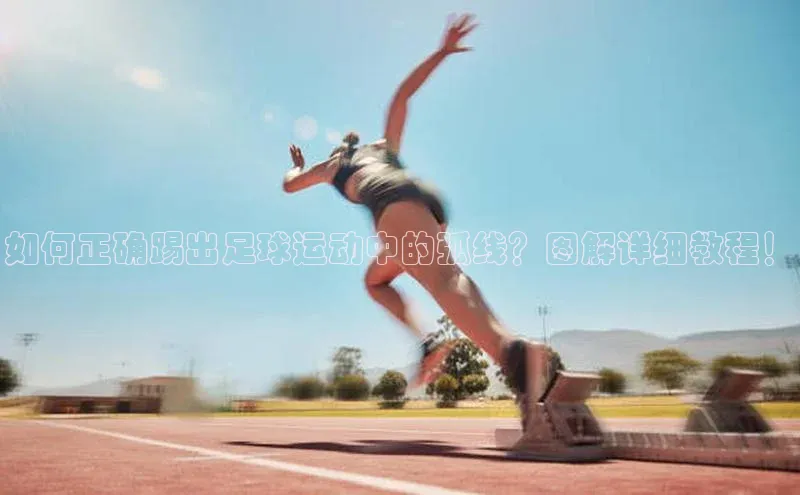 杏盛测速登录入口百度搜索资源平台如何正确踢出足球运动中的弧线？图解详细教程！