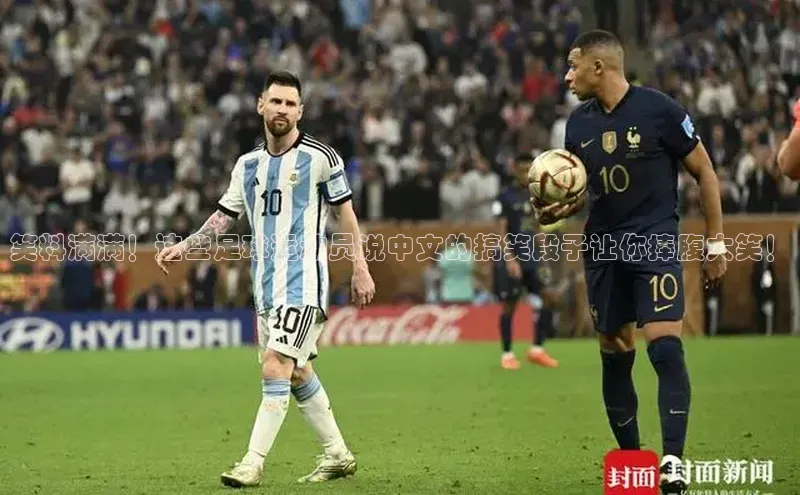 杏盛娱乐携程笑料满满！这些足球运动员说中文的搞笑段子让你捧腹大笑！