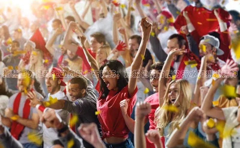 杏盛测速app官方下载最新版光魔科技揭秘国外足球运动员的严苦训练：窥探他们背后的汗水和拼搏精神