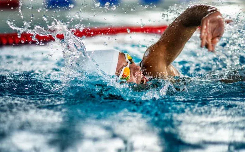 杏盛娱乐轻美电器《广州足球运动员李昊：个人简历、荣誉成就及职业经历全解析》