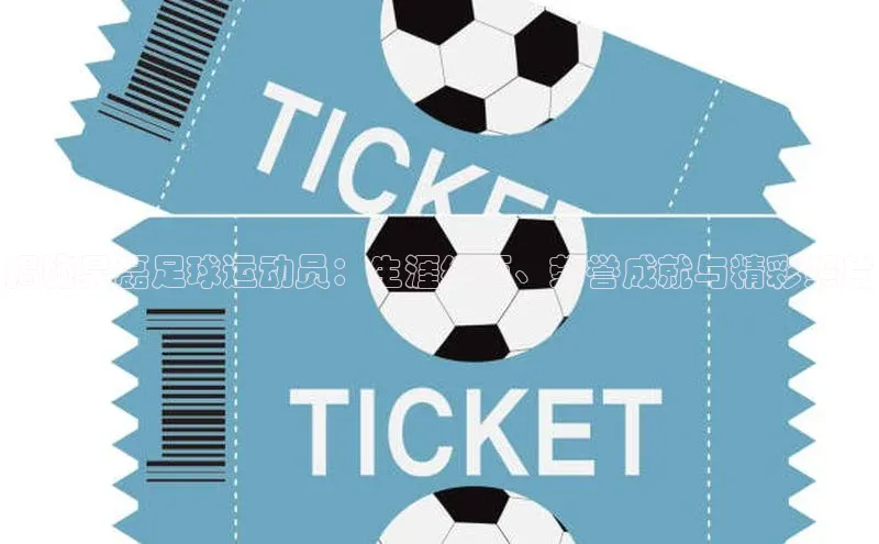 杏盛平台代理网易揭秘昊磊足球运动员：生涯经历、荣誉成就与精彩照片