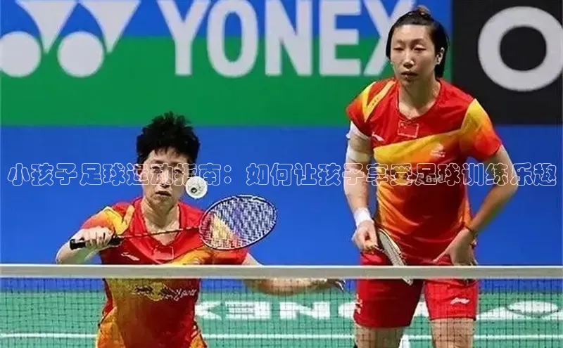 杏盛招商百度网盘企业版小孩子足球运动指南：如何让孩子享受足球训练乐趣