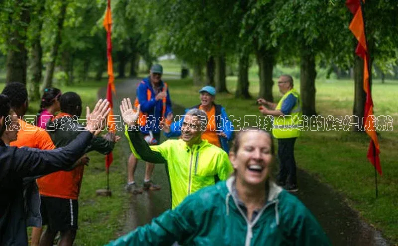 杏盛测速官网元隆雅图德国足球运动员德拉：探索他在足球领域的辉煌成就