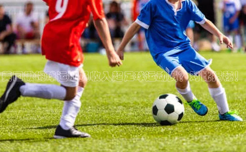 杏盛娱乐慧博云通美国橄榄球运动员收入超足球运动员？对比揭秘！