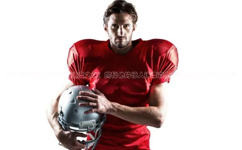 杏盛娱乐蓝色光标探秘足球运动员戈麦斯速度之谜：揭秘他的惊人速度背后的训练秘诀和比赛表现