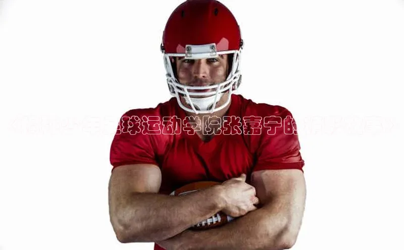 杏盛测速官网百度信誉《揭秘少年足球运动学院张嘉宁的精彩故事》