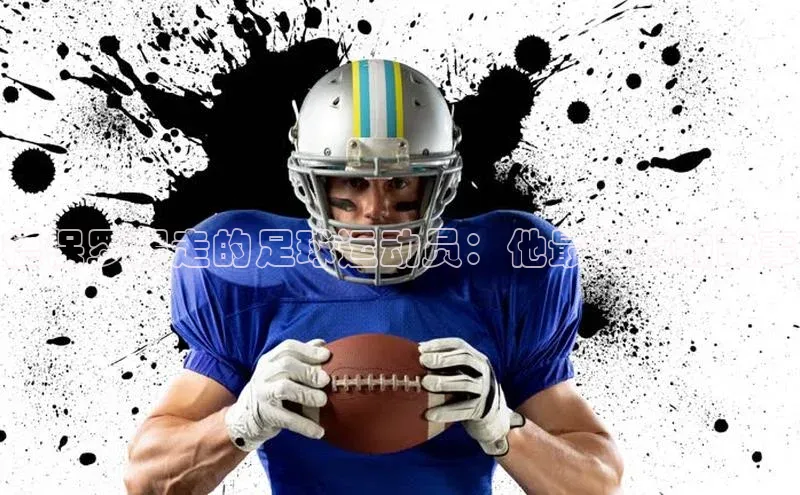 杏盛测速登录入口百度搜索资源平台德保罗踢走的足球运动员：他最独特的故事