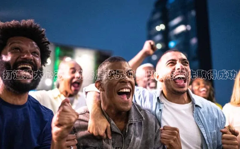 杏盛平台总代理赛富乐斯打造强大心态：优秀足球员如何以心态为先取得成功