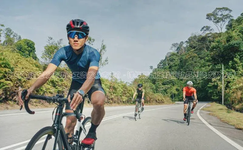 杏盛测速官网百度智能云如何确定足球运动员工资发放方式？- 详细解析足球运动员工资发放方式