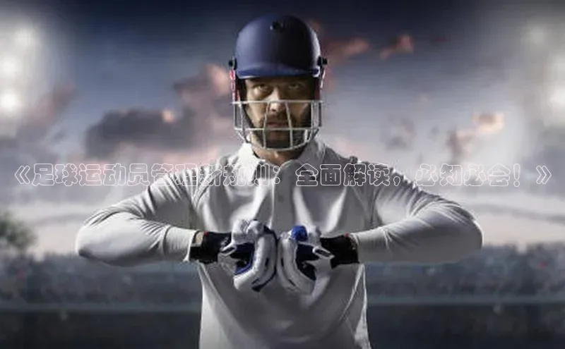 杏盛平台开户小米《足球运动员管理新规则：全面解读，必知必会！》