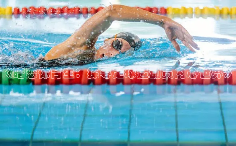 杏盛注册登录官网姚记科技《暗恋体育生：探寻足球运动员内心世界》