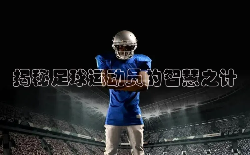 杏盛注册登录官网京东揭秘足球运动员的智慧之计