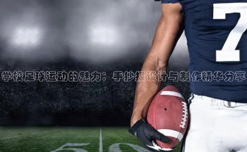 杏盛平台代理美团学校足球运动的魅力：手抄报设计与制作精华分享