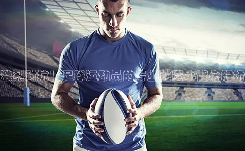 杏盛测速官网梯哥哥科技激烈对抗！足球运动员的专业比赛小背心解析