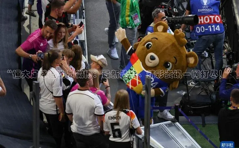 杏盛注册登录官网顺丰“恒大足球运动员微博：最新动态、精彩资讯一网打尽！”