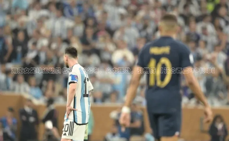 杏盛测速官网雷柏科技湖南女足球运动员名单正式公布，实力强劲，引期待 【符合百度SEO标准】