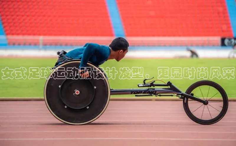 杏盛招商壹网壹创女式足球运动服设计发型，更显时尚风采