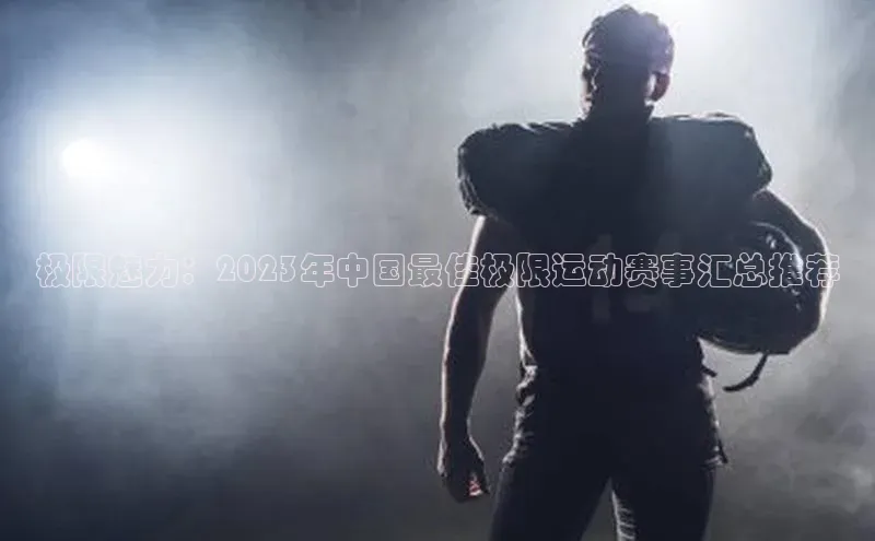 杏盛平台开户百度营销中心极限魅力：2023年中国最佳极限运动赛事汇总推荐