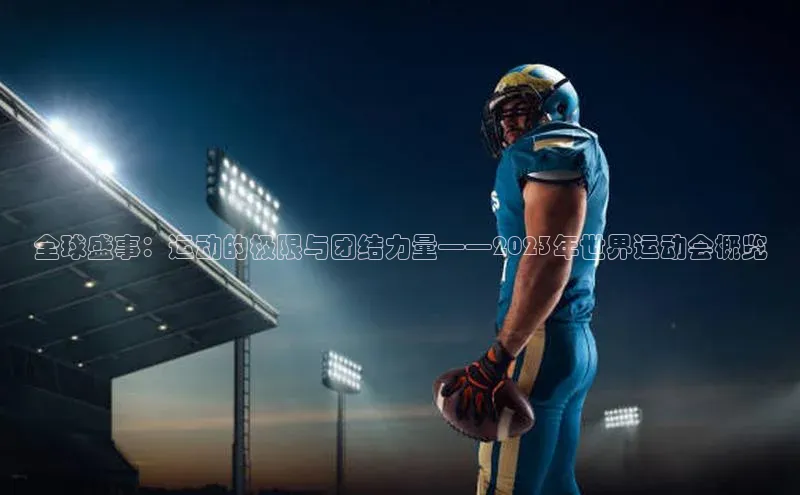 杏盛测速官网百度智能云全球盛事：运动的极限与团结力量——2023年世界运动会概览