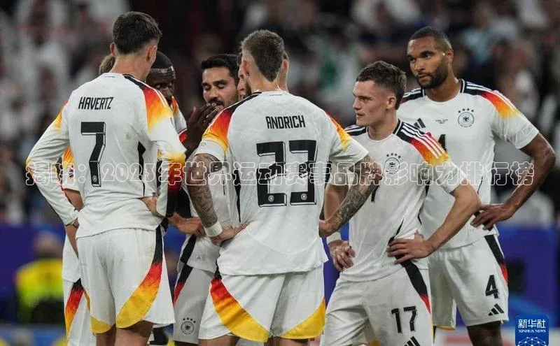 杏盛注册流程和入口金山办公揭晓：2023年世界运动赛事品牌影响力排行榜