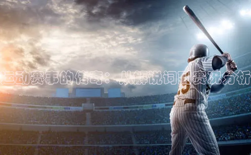 杏盛招商百度翻译App运动赛事的传奇：从解说词到赛况分析