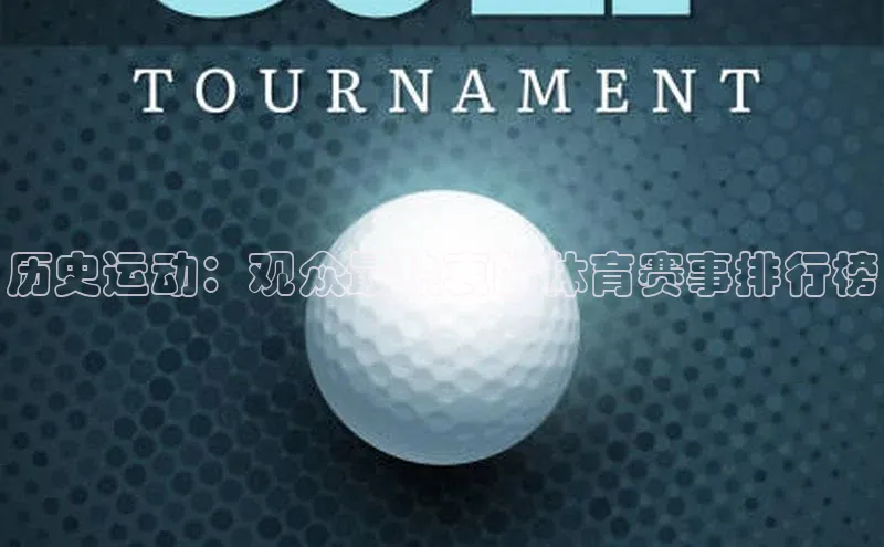 杏盛注册流程和入口百度众测历史运动：观众最热衷的体育赛事排行榜