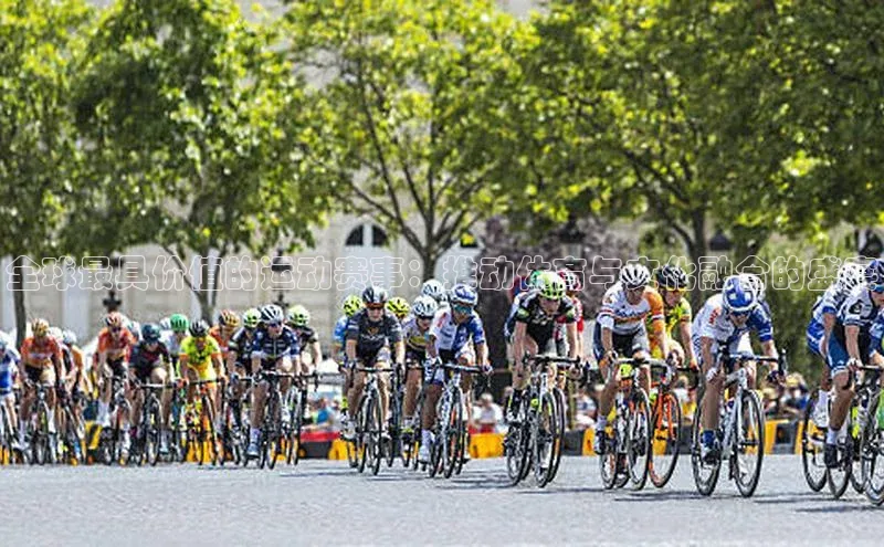 杏盛app官方下载最新版本更新内容华策影视全球最具价值的运动赛事：推动体育与文化融合的盛宴