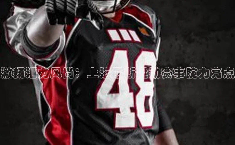 杏盛app官方下载最新版本更新内容百度取证激扬活力风尚：上海最新运动赛事腕力亮点