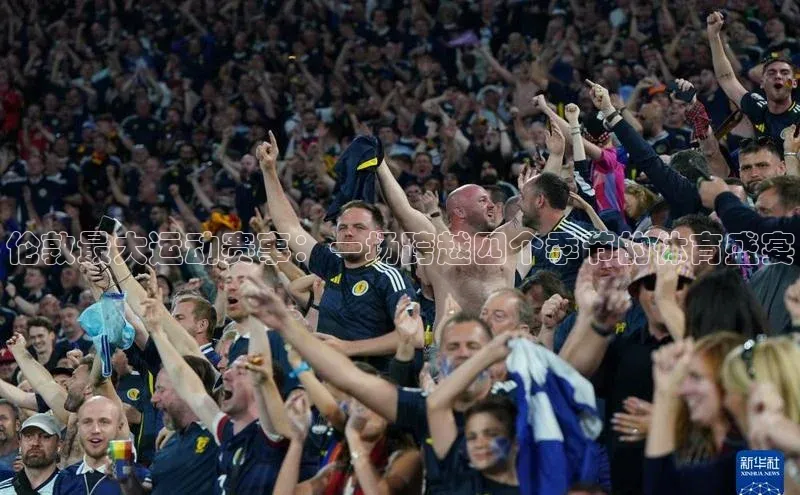 杏盛注册登录官网观星盘伦敦最大运动赛事：一场跨越四个季节的体育盛宴