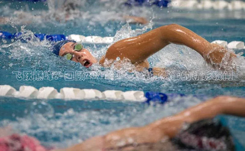 杏盛app官方下载最新版本更新内容小红书飞跃巅峰：回顾2024年重大体育赛事的精彩瞬间