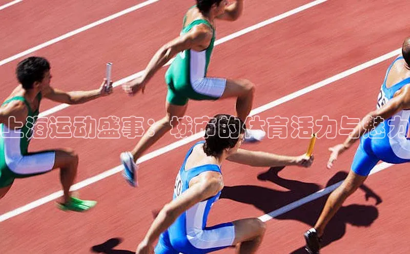 杏盛测速登录入口爱慕股份上海运动盛事：城市的体育活力与魅力