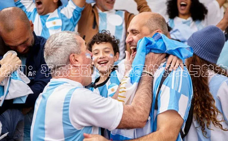 热门：平乐运动休闲赛事的种类与魅力