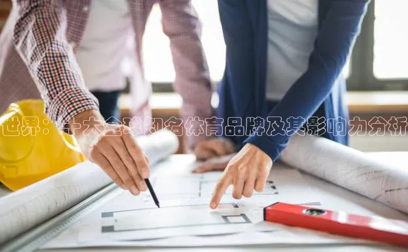 世界：十大全球知名体育品牌及其影响力分析