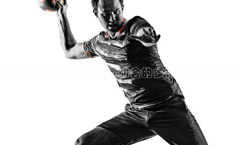 国际体育盛事：国家运动会的多样性与影响力