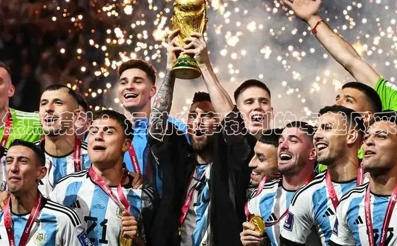 焦点镜头：运动赛事裁判的卓越风采