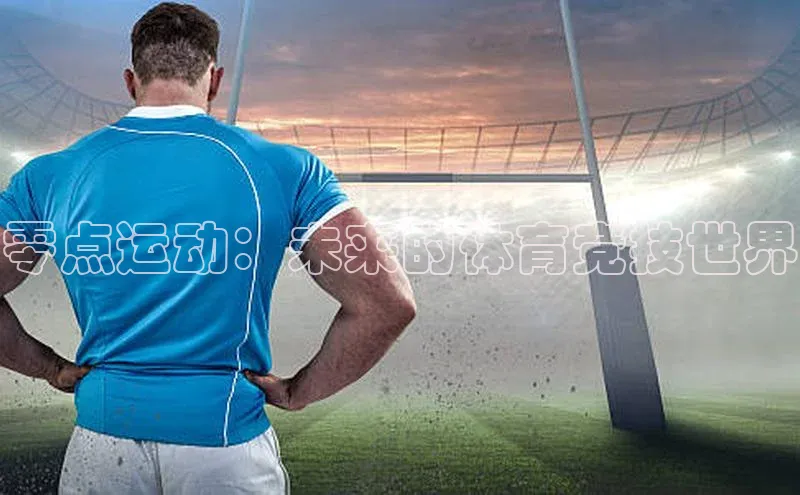 零点运动：未来的体育竞技世界