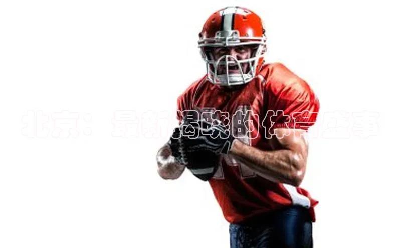 北京：最新揭晓的体育盛事