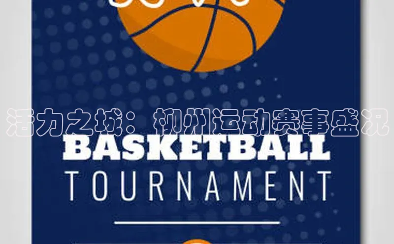 活力之城：柳州运动赛事盛况