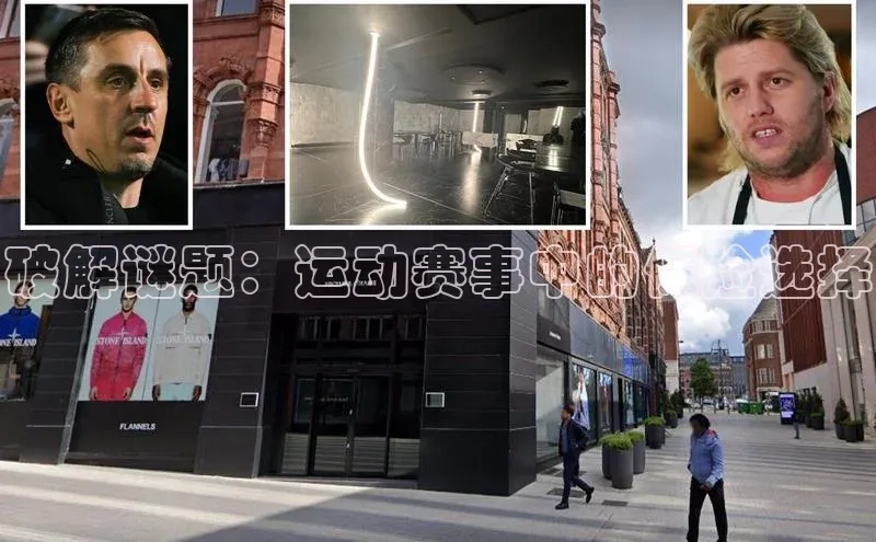 破解谜题：运动赛事中的保险选择