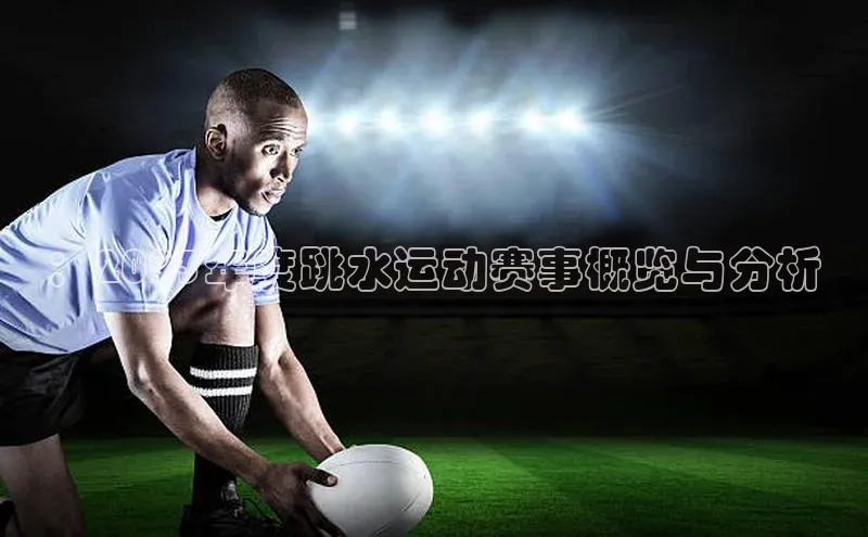 ：2023年度跳水运动赛事概览与分析