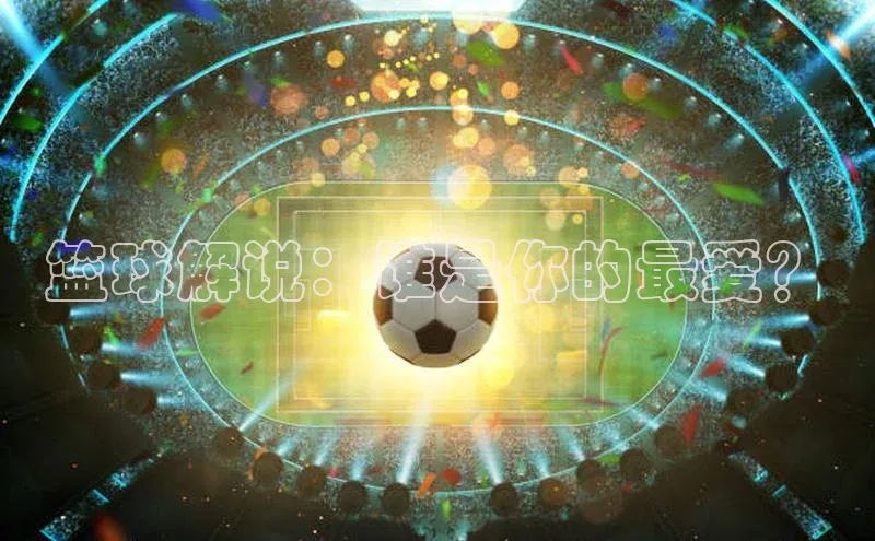 篮球解说：谁是你的最爱？