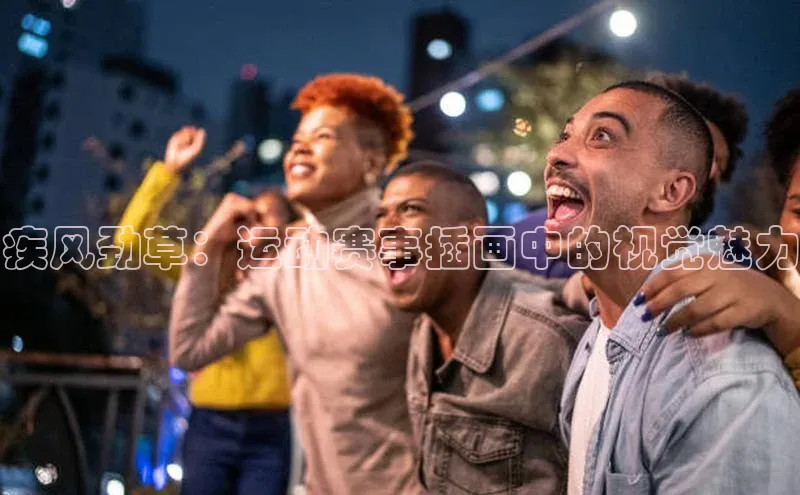 疾风劲草：运动赛事插画中的视觉魅力