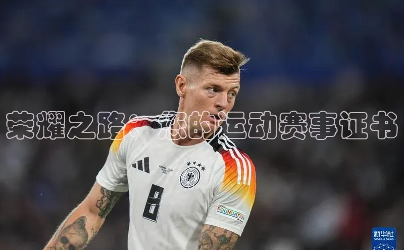 荣耀之路：您的运动赛事证书