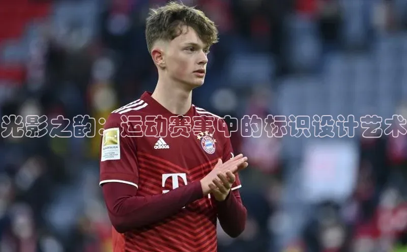 光影之韵：运动赛事中的标识设计艺术