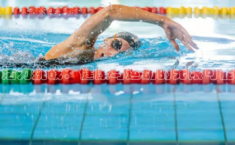 活力挑战：健康与运动的无限可能