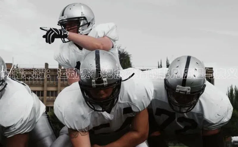 闪耀荣耀：运动赛事纪念戒指的非凡历程与意义