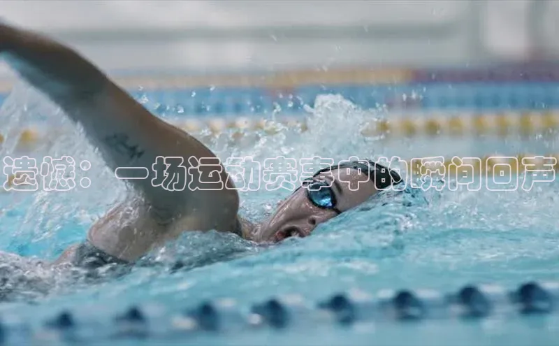 遗憾：一场运动赛事中的瞬间回声