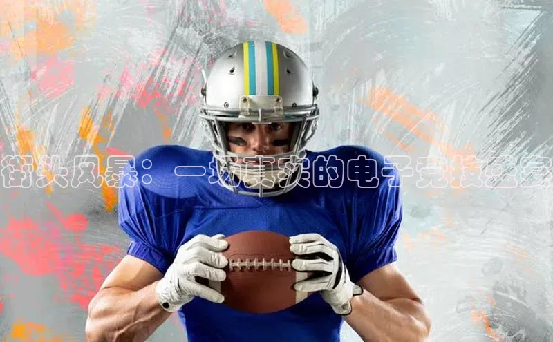 街头风暴：一场真实的电子竞技盛宴