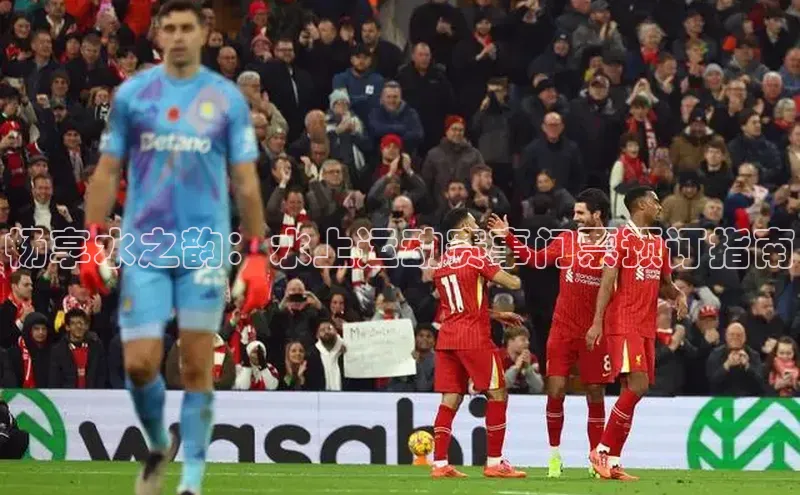 畅享水之韵：水上运动赛事门票预订指南