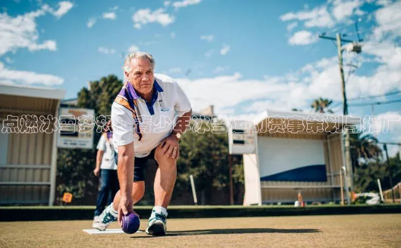 点燃冰雪梦想：青少年冰雪运动赛事策划与推广